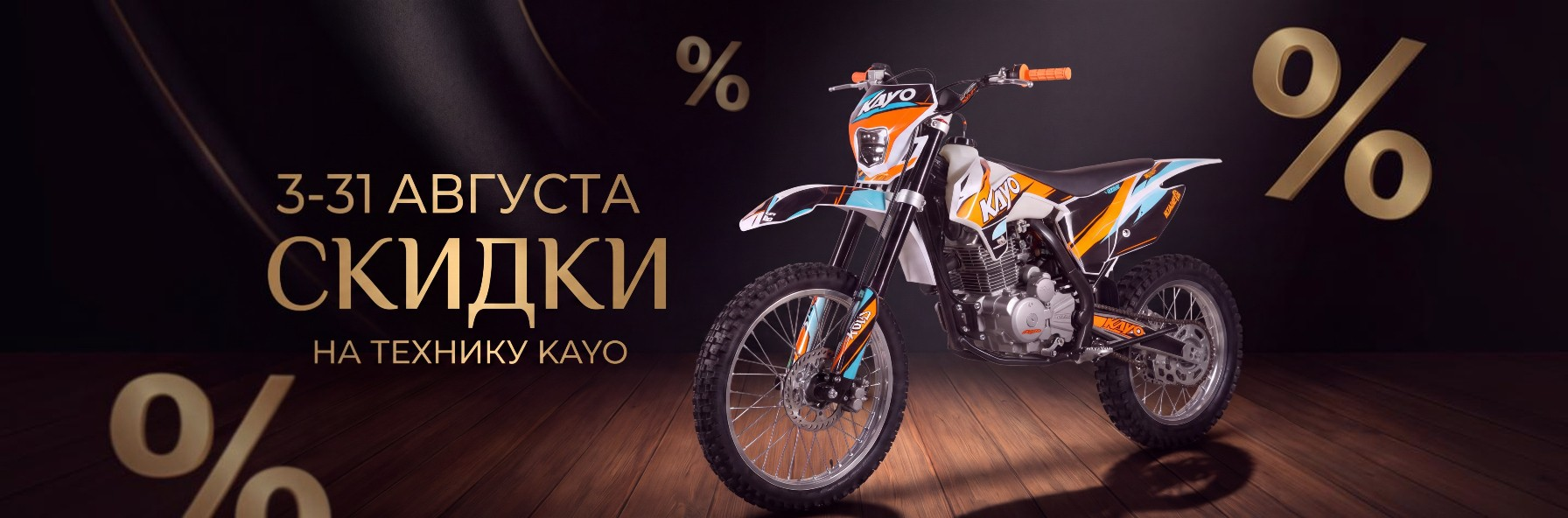 KAYO скидки 3-31 августа